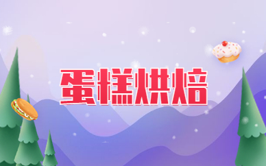 淮安蛋糕烘焙技术学习