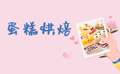徐州蛋糕烘焙技术学习