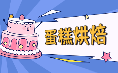 盐城食为先蛋糕烘焙技术实训