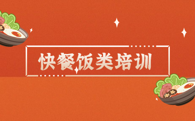 广州快餐饭类技术培训