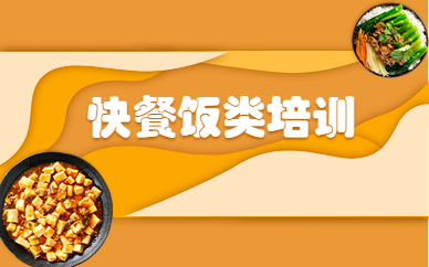 佛山顺德快餐饭类技术培训