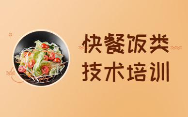 赣州快餐饭类培训课程