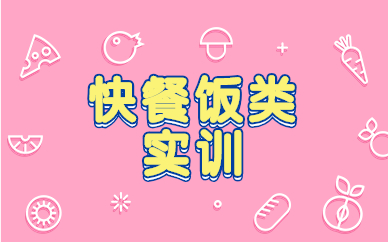 东莞凤岗镇快餐饭类技术培训
