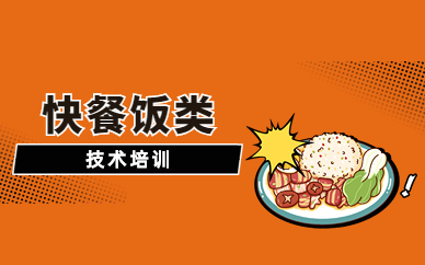 郑州快餐饭类技术培训
