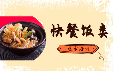 无锡快餐饭类培训课程