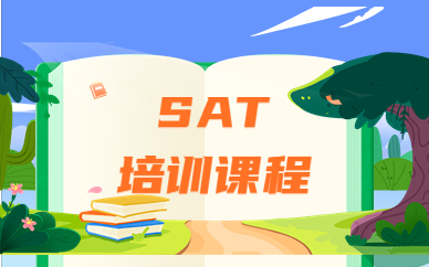 郑州SAT培训课程