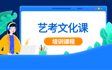 重庆巴南艺考文化课培训课程