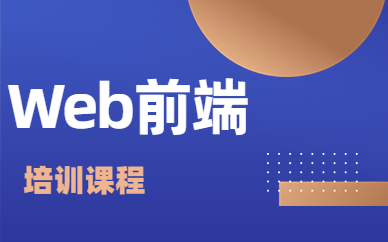 上海博为峰Web前端培训