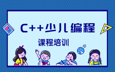 上海黄浦C++少儿编程培训哪家靠谱