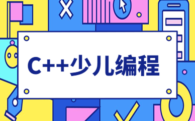 杭州星光时代小码王少儿c++兴趣班收费贵吗