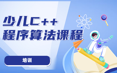 广州天河孩子学C++编程报哪个机构好