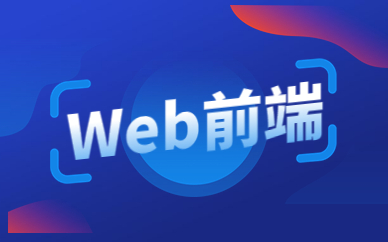 西安Web前端培训课程
