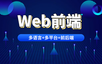 济南Web前端培训课程