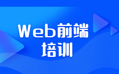 苏州博为峰Web前端培训