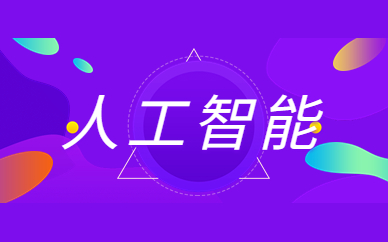 济南博为峰人工智能课程