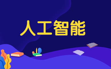苏州人工智能培训班