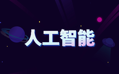 北京博为峰人工智能课程