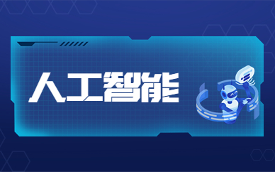 上海人工智能培训班