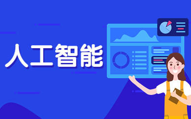西安博为峰人工智能课程