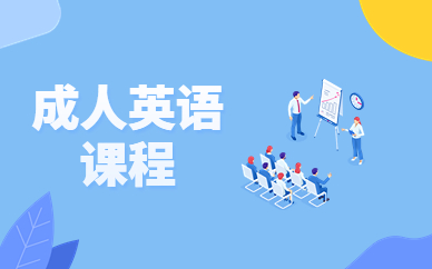 广州番禺成人英语课程培训