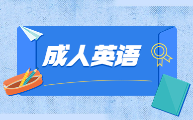武汉江汉成人英语课程培训