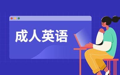 湖北工业大学成人英语课程
