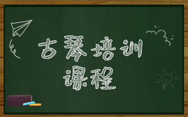 广州荔湾秦汉胡同古琴培训