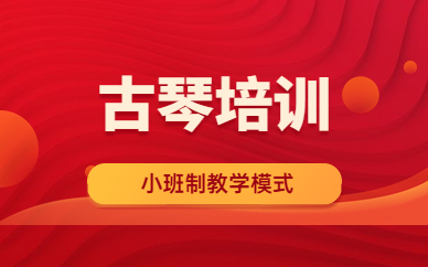 上海徐汇秦汉胡同古琴培训