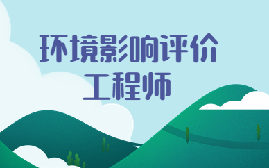 威海环评师培训班