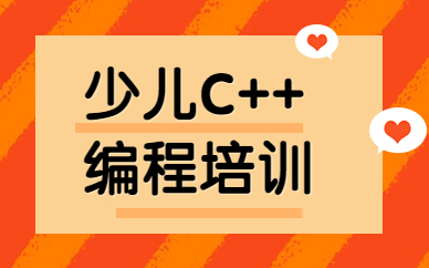 成都锦江少儿C++培训课程