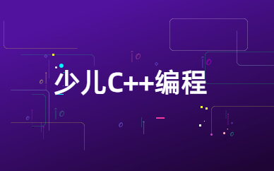 重庆少儿C++编程班