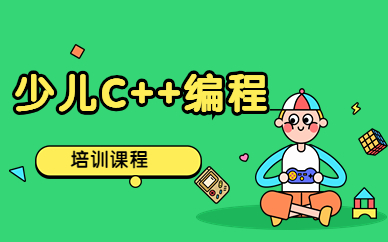 天津C++少儿编程培训