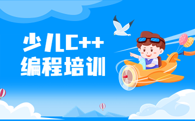 北京丰台C++少儿编程培训