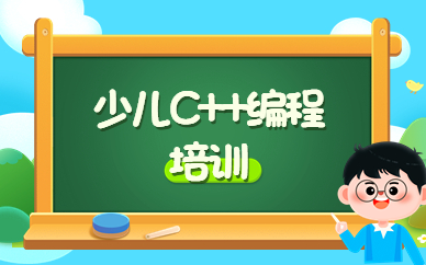西安高新少儿C++编程班