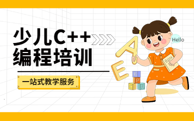 成都金牛少儿C++培训课程
