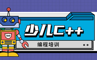 北京西城C++少儿编程培训
