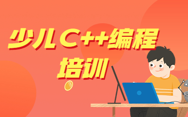 合肥庐阳C++少儿编程培训