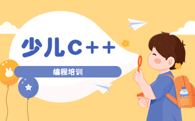 北京石景山少儿C++培训课程