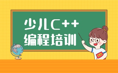 福州仓山C++少儿编程培训