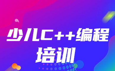 大连少儿C++编程班
