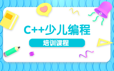 广州天河少儿C++培训课程