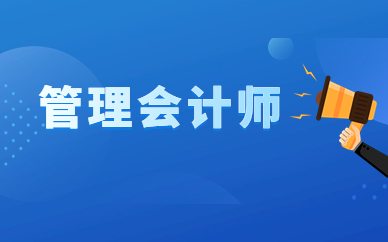 重庆南岸管理会计师培训班
