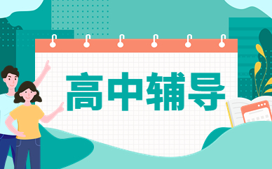 开封高中辅导课程