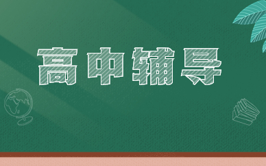 新乡高中辅导课程
