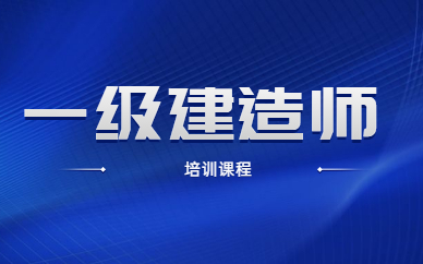 上海松江一级建造师培训机构排行