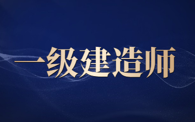 泰州泰兴一级建造师各专业难度如何