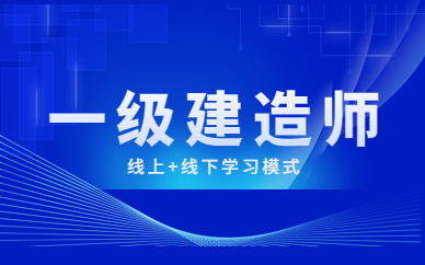 苏州太仓一级建造师建筑实务学习费用