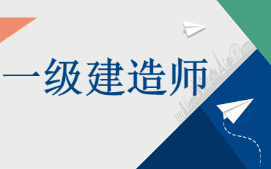 南京江宁上元一级建造师培训费用
