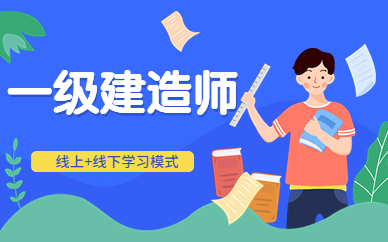 上海嘉定一级建造师哪个培训机构比较好