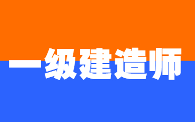 苏州姑苏上元一级建造师培训费参考
